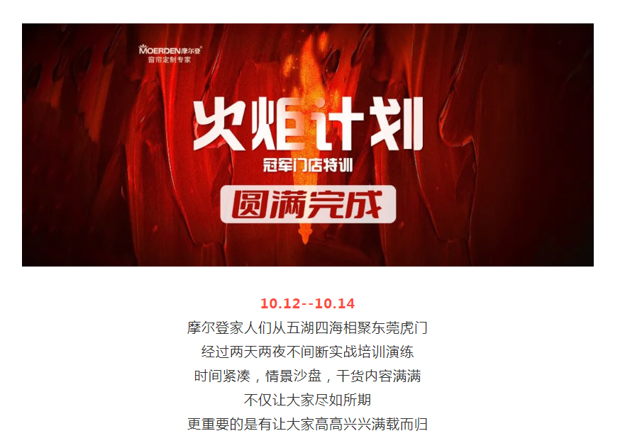 盡如所期，滿載而歸 _ 摩爾登火炬計劃—冠軍門店特訓(xùn)圓滿完成！.jpg